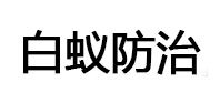 朔州白蚁治理消杀